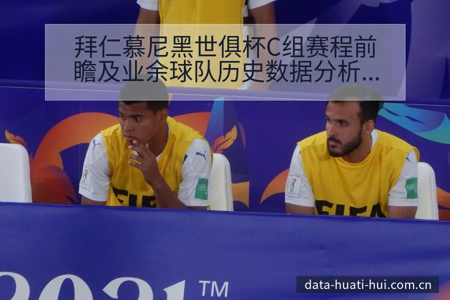 拜仁慕尼黑世俱杯C组赛程前瞻及业余球队历史数据分析阵容影 - 华体会体育APP