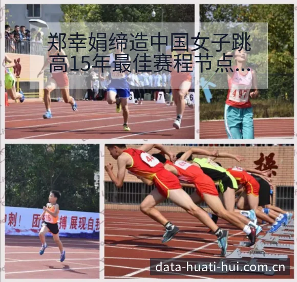 郑幸娟缔造中国女子跳高15年最佳赛程节点风险观察分析 - 华体会体育APP