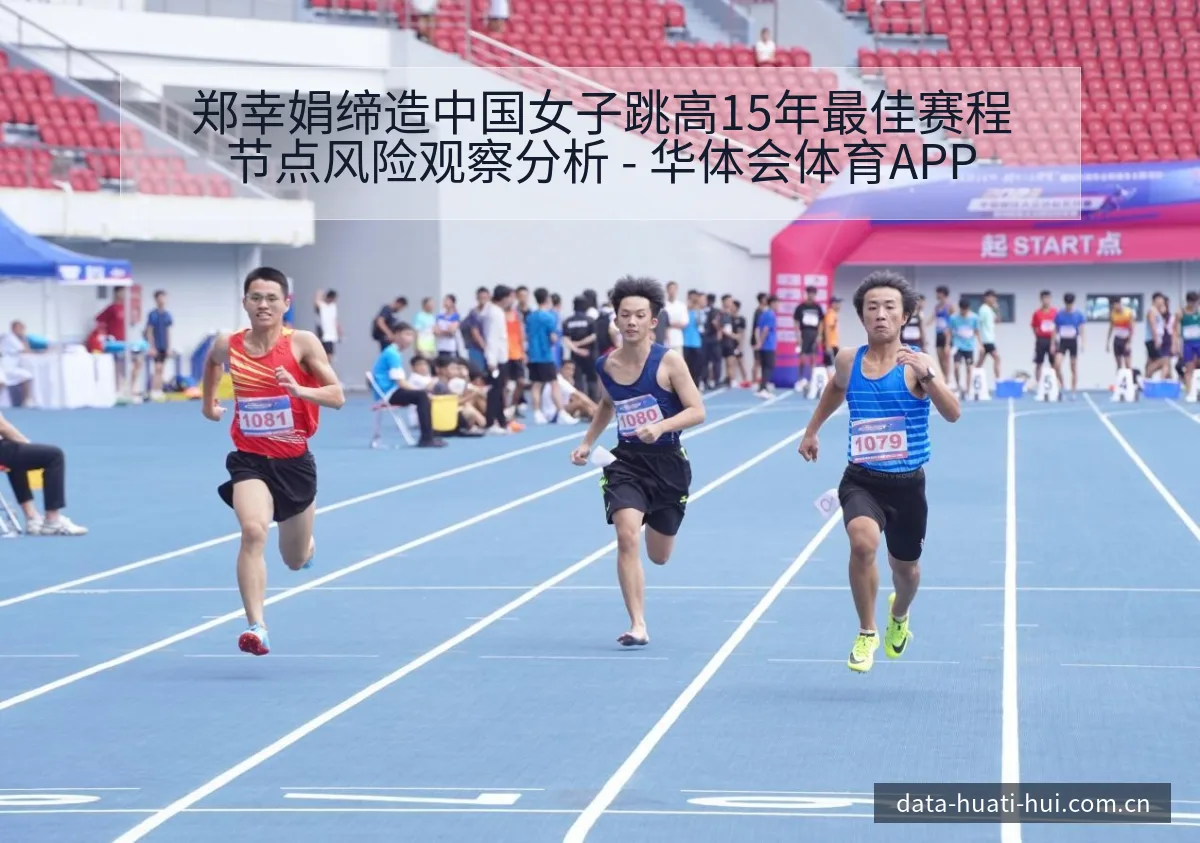 郑幸娟缔造中国女子跳高15年最佳赛程节点风险观察分析 - 华体会体育APP