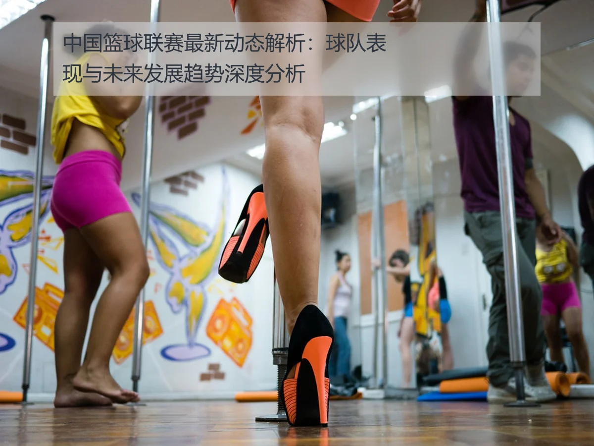 中国篮球联赛最新动态解析：球队表现与未来发展趋势深度分析