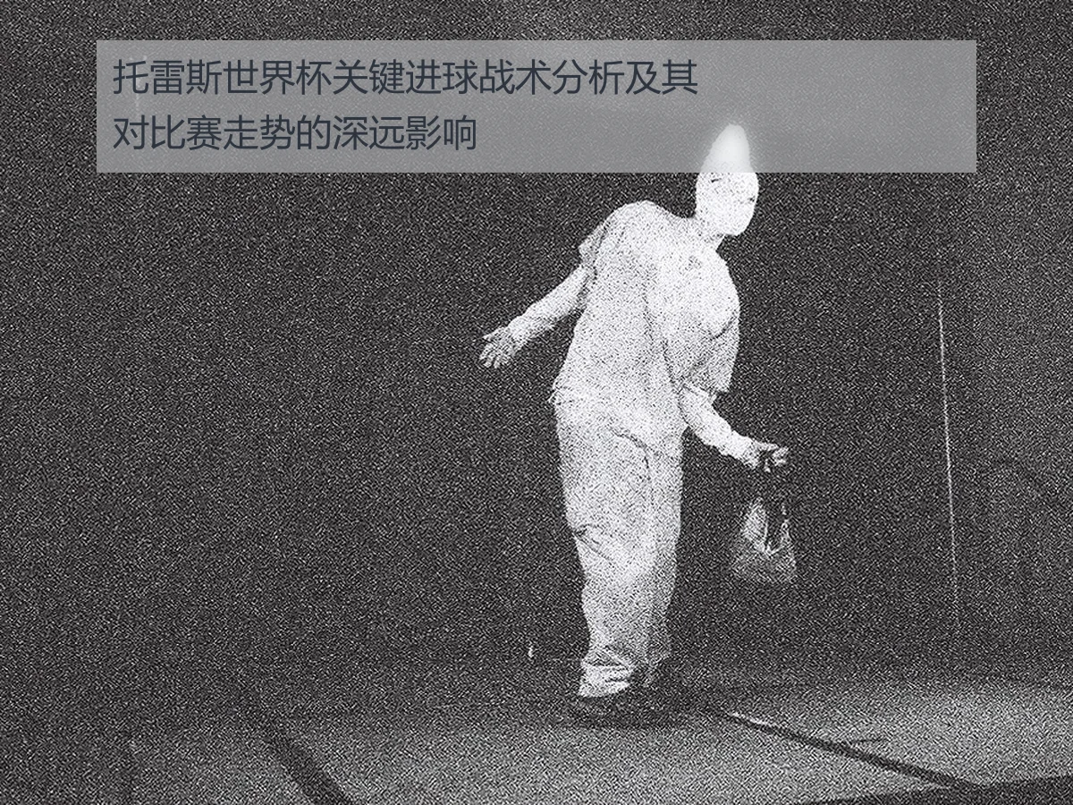 托雷斯世界杯关键进球战术分析及其对比赛走势的深远影响