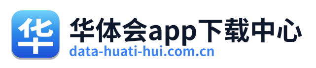 华体会app下载中心